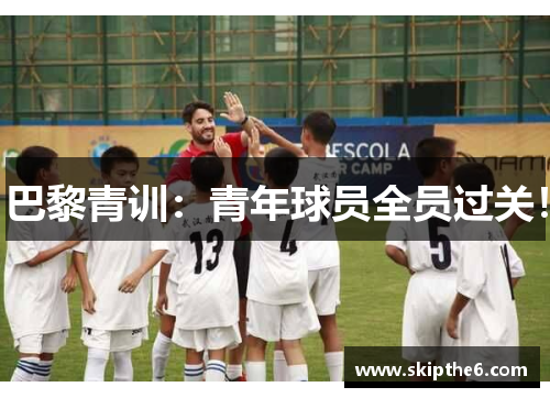 巴黎青训：青年球员全员过关！