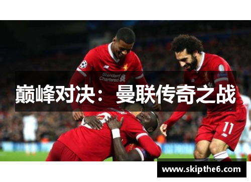 巅峰对决：曼联传奇之战