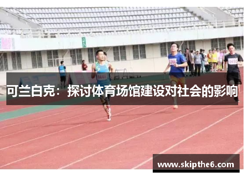 可兰白克：探讨体育场馆建设对社会的影响