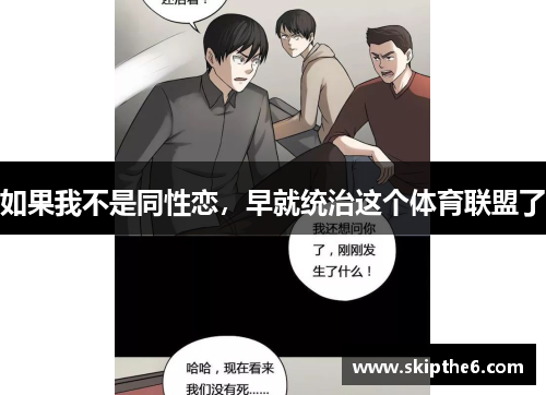 如果我不是同性恋，早就统治这个体育联盟了