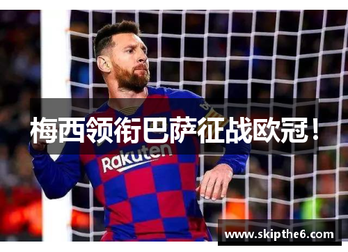 梅西领衔巴萨征战欧冠！