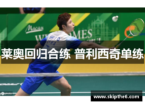 莱奥回归合练 普利西奇单练