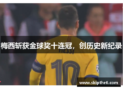 梅西斩获金球奖十连冠，创历史新纪录