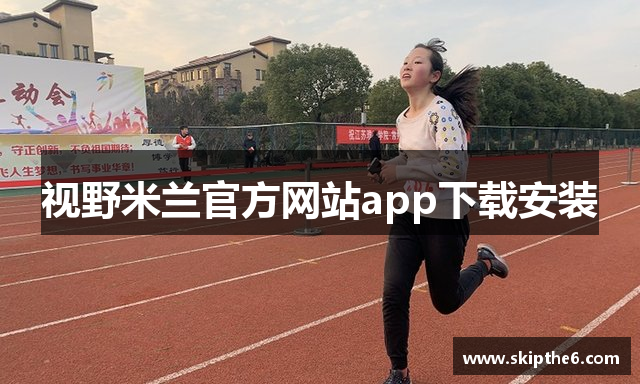 视野米兰官方网站app下载安装