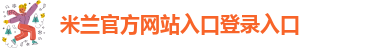 米兰官方网站app下载安装